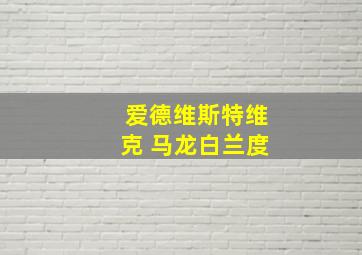 爱德维斯特维克 马龙白兰度